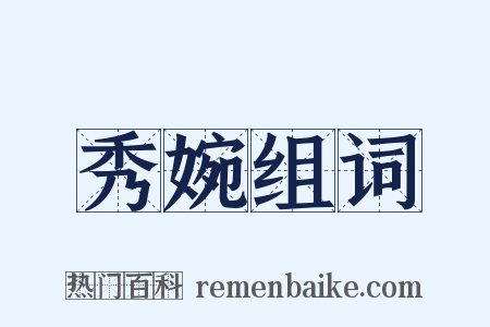 秀婉组词是什么意思的图片